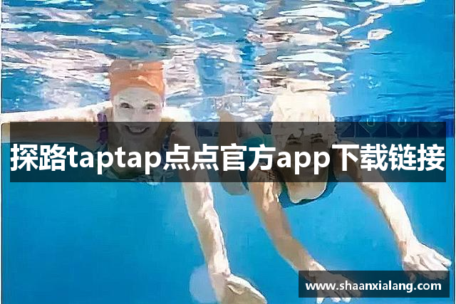 探路taptap点点官方app下载链接